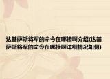 达基萨斯将军的命令在哪接啊介绍(达基萨斯将军的命令在哪接啊详细情况如何)