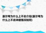 赛尔号为什么上不去介绍(赛尔号为什么上不去详细情况如何)