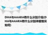 DHA与AAARA有什么分别介绍(DHA与AAARA有什么分别详细情况如何)