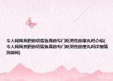 令人闻风丧胆的切蛋鱼真的专门吃男性的睾丸吗介绍(令人闻风丧胆的切蛋鱼真的专门吃男性的睾丸吗详细情况如何)
