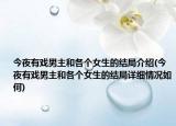 今夜有戏男主和各个女生的结局介绍(今夜有戏男主和各个女生的结局详细情况如何)