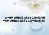 斗战神灵猴飞升任务流花蜜露怎么刷介绍(斗战神灵猴飞升任务流花蜜露怎么刷详细情况如何)