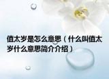 值太岁是怎么意思（什么叫值太岁什么意思简介介绍）