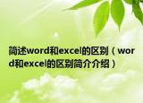 简述word和excel的区别（word和excel的区别简介介绍）