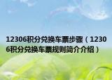 12306积分兑换车票步骤（12306积分兑换车票规则简介介绍）