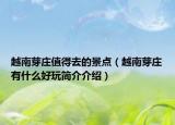 越南芽庄值得去的景点（越南芽庄有什么好玩简介介绍）