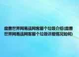魔兽世界网易战网客服个垃圾介绍(魔兽世界网易战网客服个垃圾详细情况如何)