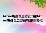 hkcmd是什么启动项介绍(hkcmd是什么启动项详细情况如何)