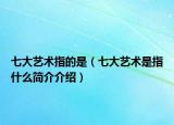 七大艺术指的是（七大艺术是指什么简介介绍）
