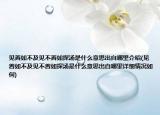 见善如不及见不善如探汤是什么意思出自哪里介绍(见善如不及见不善如探汤是什么意思出自哪里详细情况如何)