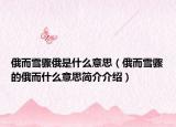 俄而雪骤俄是什么意思（俄而雪骤的俄而什么意思简介介绍）