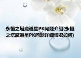 永恒之塔魔道星PK问题介绍(永恒之塔魔道星PK问题详细情况如何)