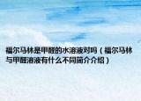 福尔马林是甲醛的水溶液对吗（福尔马林与甲醛溶液有什么不同简介介绍）