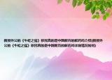 教授外公的《牛蛙之殇》移民真的是中国教育的解药吗介绍(教授外公的《牛蛙之殇》移民真的是中国教育的解药吗详细情况如何)