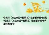 你觉得《三生三世十里桃花》这部剧好看吗介绍(你觉得《三生三世十里桃花》这部剧好看吗详细情况如何)