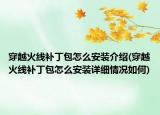 穿越火线补丁包怎么安装介绍(穿越火线补丁包怎么安装详细情况如何)
