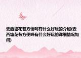 去西塘花巷方便吗有什么好玩的介绍(去西塘花巷方便吗有什么好玩的详细情况如何)