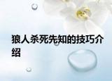 狼人杀死先知的技巧介绍