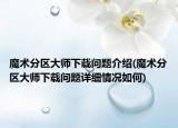 魔术分区大师下载问题介绍(魔术分区大师下载问题详细情况如何)