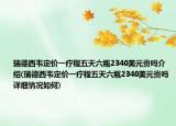 瑞德西韦定价一疗程五天六瓶2340美元贵吗介绍(瑞德西韦定价一疗程五天六瓶2340美元贵吗详细情况如何)