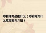 零和博弈是指什么（零和博弈什么意思简介介绍）