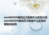win8MSDN版和正式版有什么区别介绍(win8MSDN版和正式版有什么区别详细情况如何)