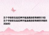 五个字的歌名最后俩字是温柔的歌有哪些介绍(五个字的歌名最后俩字是温柔的歌有哪些详细情况如何)