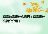 岱宗的宗是什么意思（岱宗是什么简介介绍）