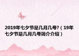 2019年七夕节是几月几号?（19年七夕节是几月几号简介介绍）