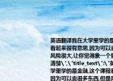 英语翻译我在大学里学的是金融,这个课程看起来很有意思,因为可以卖很多东西,但是风险很大,让你觉得象一个售货员,我也说不清楚