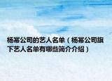 杨幂公司的艺人名单（杨幂公司旗下艺人名单有哪些简介介绍）