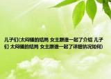 儿子们(太闷骚的结局 女主跟谁一起了介绍 儿子们 太闷骚的结局 女主跟谁一起了详细情况如何)