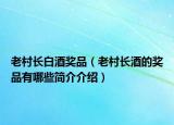 老村长白酒奖品（老村长酒的奖品有哪些简介介绍）