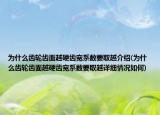 为什么齿轮齿面越硬齿宽系数要取越介绍(为什么齿轮齿面越硬齿宽系数要取越详细情况如何)