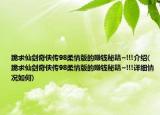 跪求仙剑奇侠传98柔情版的赚钱秘籍~!!!介绍(跪求仙剑奇侠传98柔情版的赚钱秘籍~!!!详细情况如何)
