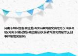 河南永城民警卧底盗墓团伙反被判刑究竟是怎么回事介绍(河南永城民警卧底盗墓团伙反被判刑究竟是怎么回事详细情况如何)