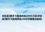 求征途2新手卡能用追加100分介绍(求征途2新手卡能用追加100分详细情况如何)