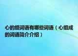 心的组词语有哪些词语（心组成的词语简介介绍）