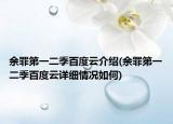 余罪第一二季百度云介绍(余罪第一二季百度云详细情况如何)