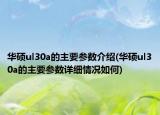 华硕ul30a的主要参数介绍(华硕ul30a的主要参数详细情况如何)