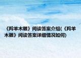 《羚羊木雕》阅读答案介绍(《羚羊木雕》阅读答案详细情况如何)