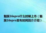 魅族16spro什么时候上市（魅族16spro发布时间简介介绍）
