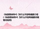 《仙剑奇侠传4》为什么不拍电视剧介绍(《仙剑奇侠传4》为什么不拍电视剧详细情况如何)
