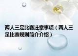 两人三足比赛注意事项（两人三足比赛规则简介介绍）