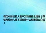 微信中附近的人看不到我是什么情况（微信附近的人看不到我是什么原因简介介绍）