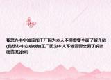 我想办中空玻璃加工厂因为本人不懂需要全面了解介绍(我想办中空玻璃加工厂因为本人不懂需要全面了解详细情况如何)