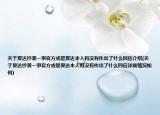关于夏达抄袭一事官方或是夏达本人有没有作出了什么回应介绍(关于夏达抄袭一事官方或是夏达本人有没有作出了什么回应详细情况如何)