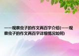 一一观察虫子的作文两百字介绍(一一观察虫子的作文两百字详细情况如何)