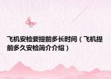飞机安检要提前多长时间（飞机提前多久安检简介介绍）