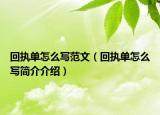 回执单怎么写范文（回执单怎么写简介介绍）